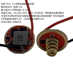 XHP70.3 6V 7.5A恒流LED驱动板输入电压6-12V手电筒DIY配件22电路