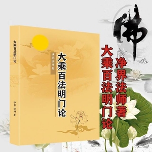 大乘百法明门论净界法师著佛学佛法佛经哲学简体字讲经