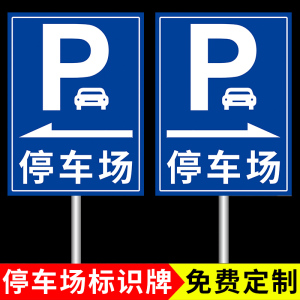 标识牌P户外铝板反光膜定制地下停车场指示牌车库出入口标牌交通