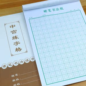 成人初学者楷书王学臣中宫格练字楷格本专用纸中宫井字格易练字