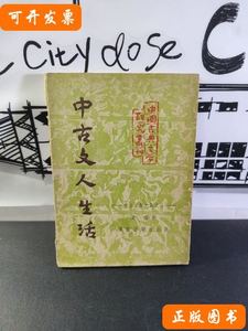 现货中古文人生活(中古文学史论之二) 王瑶 1953棠棣出版社