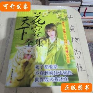 原版书籍花容天下 珂小壳着/珠海出版社/2007-09/平装