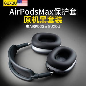 【美国GUXOU】适用airpodsmax深空灰黑色防护套装苹果蓝牙头戴式耳机硅胶横梁头梁apm保护套装饰配件耳罩