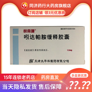 悦南珊 吲达帕胺缓释胶囊 1.5mg*30粒/盒   原发性高血压