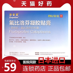 日本进口膏药泽普思氟比洛芬软胶贴膏氟洛芬凝胶贴膏布洛芬膏药旗舰店
