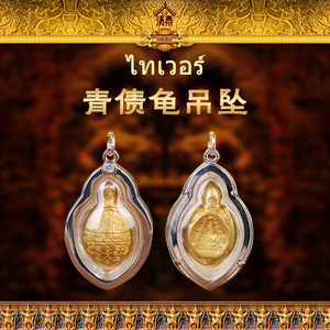 清泰真品 佛牌 龙婆银2560年 青债龟 男女项链吊坠