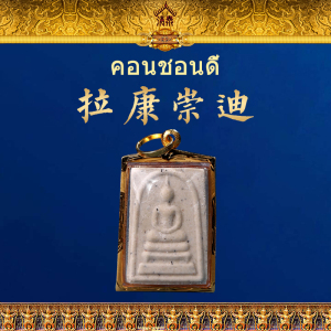 清泰 正品 佛牌 龙婆多拉康崇迪吊坠 纯金外壳