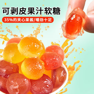 网红可剥皮扒皮软糖爆浆夹心水果软糖qq糖橡皮糖果汁儿童休闲零食