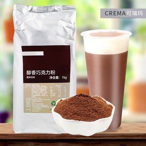可瑞玛醇香巧克力粉1kg 速溶三合一可可粉冬季热饮奶茶店专用原料