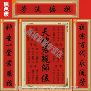 客厅祖联中堂画h十字绣天地君亲师位神德流芳家对姓氏香火牌位02