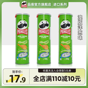 【澳版】Pringles品客薯片进口洋葱味休闲小吃膨化零食品134g罐装