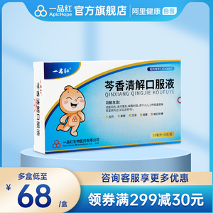 一品红 芩香清解口服液 10ml*6支/盒儿童流感抗病毒小儿感冒鼻塞流涕