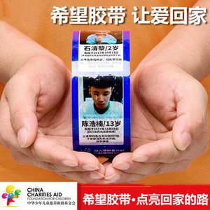 寻亲胶带走失丢失拐卖儿童爱心寻人启事信息希望胶带宝贝回家公益