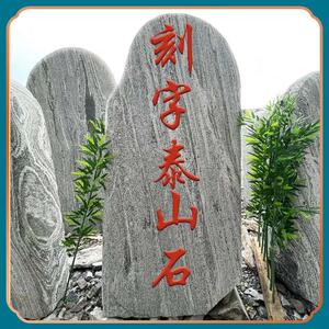 山石刻字