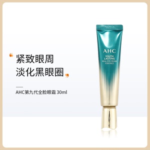 ahc眼霜限量