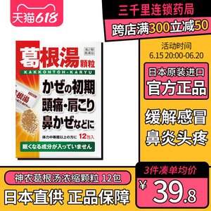 日本神农葛根汤颗粒缓解感冒肌肉疼痛腰酸肩痛头痛头晕12包