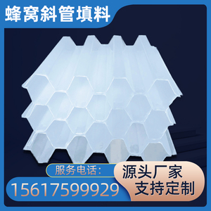 全新聚丙烯六角蜂窝斜管填料自来水厂沉淀池污水处理专用斜板填料