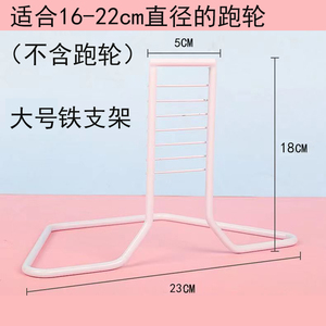 【仓鼠跑轮铁支架】适合12-14-17-21cm跑轮支架单独固定架支撑架