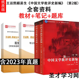 王运熙顾易生中国文学批评史新编 第2版笔记考研真题详解题库教材