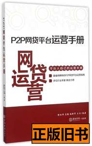 正版P2P网贷平台运营手册9787560858791 徐红伟/马骏/张新军/王方