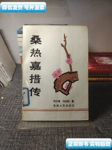 原版旧书桑热嘉措传 刘文璞 青海人民出版社
