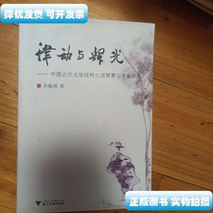 律动与辉光：中国古代文学结构生成背景与个案研究 孙敏强着 浙江