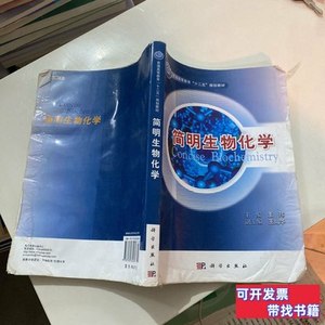 现货图书普通高等教育“十二五”规划教材：简明生物化学aa 王玮