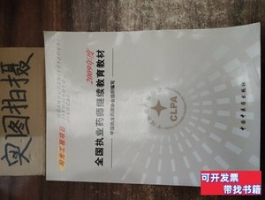 8成新全国执业药师继续教育教材 中国执业药师协会组织编写 2007