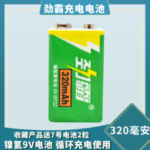 劲霸9V充电电池 高容量量镍氢 250 320毫安 无线麦克风万用表仪器