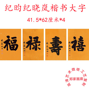 纪昀纪晓岚楷书大字福禄寿喜艺术微喷宣纸古代书法复制品客厅装饰