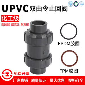 UPVC双油任止回阀PVC由令止回阀快装双向阀立式止回逆止阀FPM胶圈