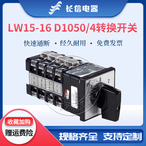 长信万能转换开关LW15-16 D1050/4双电源电压切换3挡四节三相四线