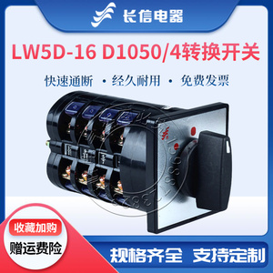 长信万能转换组合开关LW5D-16 D1047/4倒顺D1050/4电源切换3挡4节