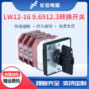 长信万能转换开关LW12-16 9.6912.3三相电压表测量切转换四挡三节