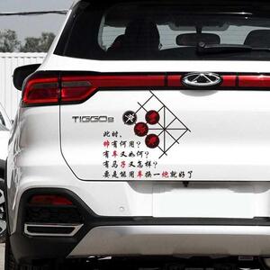 800人付款淘宝对象象棋车贴 汽车个性创意文字励志贴纸 o人生如棋我愿