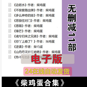 势不可挡,逆袭,你丫上瘾了 柴鸡蛋无删小说11本合集txt电子版书卡