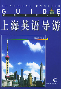 上海导游英语