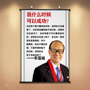 名人名言装饰画李嘉诚画像励志标语警句挂画教室布置图书馆海报