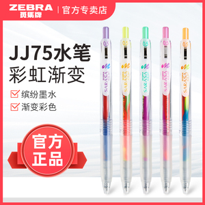 【日本ZEBRA斑马牌】JJ75变色笔不可思议彩色中性笔梦幻涂鸦混色笔蓝莓冰沙棉花糖渐变水笔