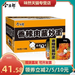 今麦郎炒面香辣肉酱3/6/12盒方便面速食桶装泡面干拌面整箱装速食
