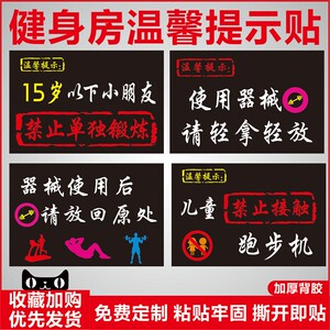 文明健身爱护器械使用温馨提示健身房标识牌器械归位轻拿轻放禁止吸烟