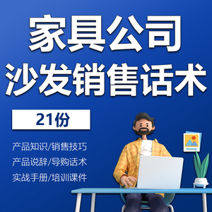 家具居公司商场制造企业真皮沙发导购实战销售话术说辞产品知识家具销售终端讲解话术手册学习培训课件PPT