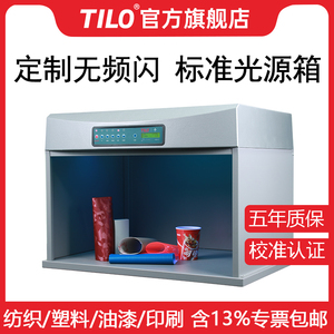 TILO/天友利 国际标准光源箱 对色灯箱 进口D65灯管 纺织比色灯箱