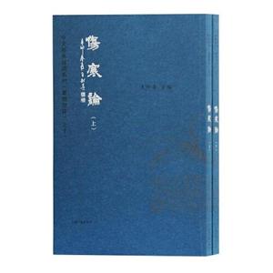 中文经典诵读系列：伤寒论 上下（16开平装 全2册） /王财贵