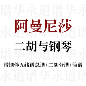 阿曼尼莎 二胡谱子简谱 钢琴伴奏乐谱协奏曲谱五线谱 自制定制