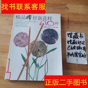 正版二手旧图书精品棒针新花样610种 /宋晓霞 上海科学技术文献出