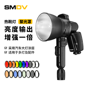 smdv标准罩磁吸强力聚光罩神牛V1神牛ad100机顶灯手持柄保富图A系列反光罩链接方案