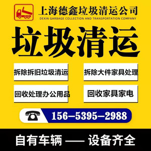 上海垃圾清运垃圾清理 建筑垃圾清运 装修垃圾清运 家具拆装回收