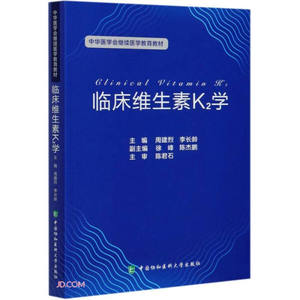 正版书 临床维生素K2学(中华医学会继续医学教育教材)中国协和医