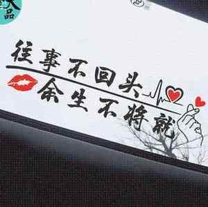 往事不回头天窗车贴往后余生不k将就网红文字汽车装饰玻璃定制贴